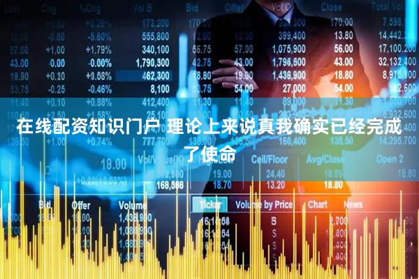 在线配资知识门户 理论上来说真我确实已经完成了使命